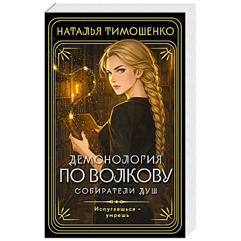 Демонология по Волкову. Собиратели душ (Демонология по Волкову #1)