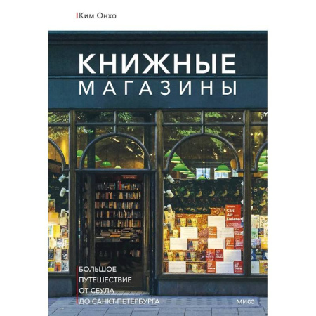 Исторические путеводители, книга Книжные магазины: большое путешествие от Сеула до Санкт-Петербурга купить по скидке
