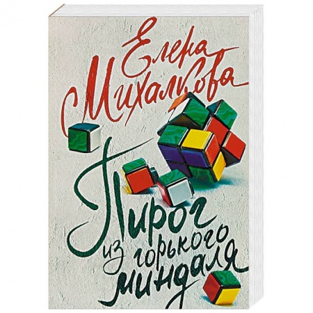 Отечественный женский детектив, книга Пирог из горького миндаля купить по скидке