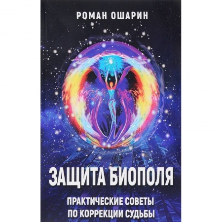 Парапсихология, книга Защита биополя. Практические советы по коррекции судьбы купить по скидке