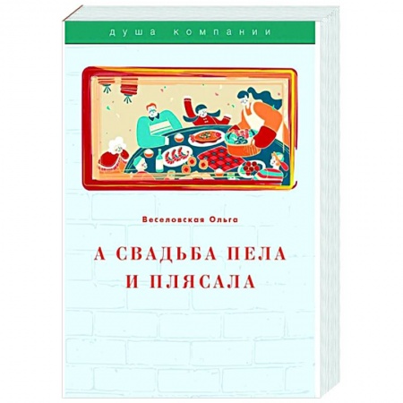 Свадьба. Сценарии, подготовка, книга А свадьба пела и плясала купить по скидке