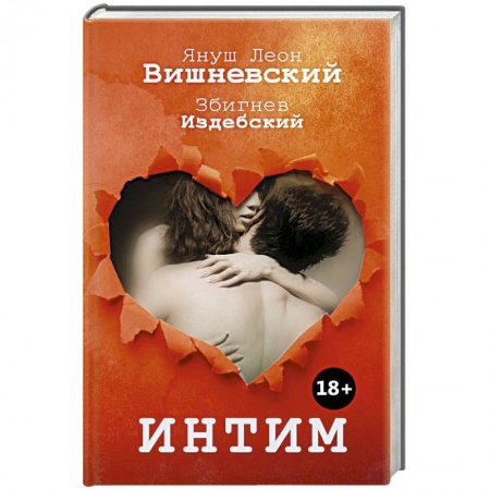 Книги, книга Интим. Разговоры не только о любви купить по скидке