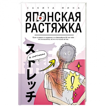 Красота и здоровье, книга Японская растяжка в картинках купить по скидке