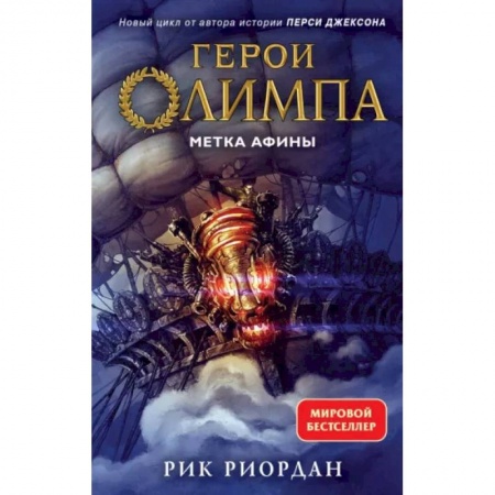 Мистика. Фантастика. Фэнтези, книга Герои Олимпа. Книга 3. Метка Афины купить по скидке