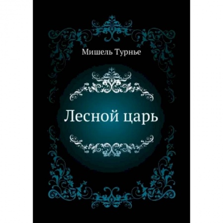 Зарубежная современная проза, книга Лесной царь купить по скидке