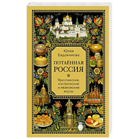 Русская кухня, книга Потаённая Россия. Ярославские, костромские и ивановские вкусы купить по скидке