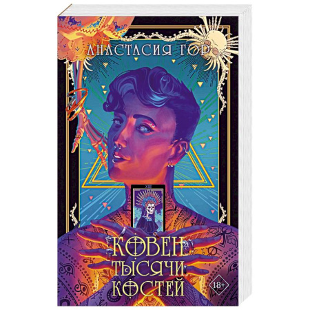 Русское фэнтези, книга Ковен тысячи костей купить по скидке