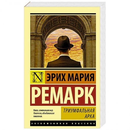 Зарубежная классика, книга Триумфальная арка купить по скидке