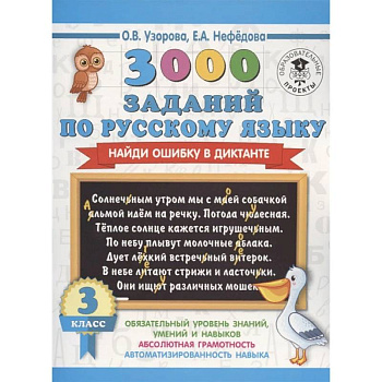 Русский язык. 3 класс. 3000 заданий по русскому языку. Найди ошибку в диктанте