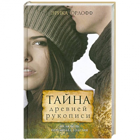 Книги, книга Тайна древней рукописи купить по скидке