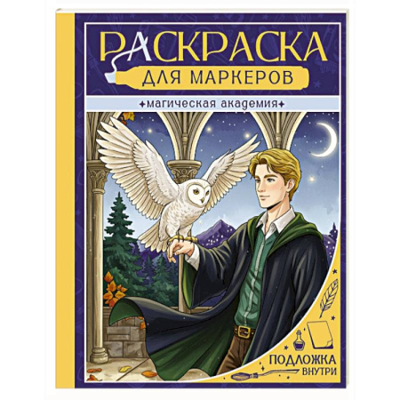 Книги для творчества, книга Магическая академия купить по скидке