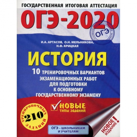 История, книга ОГЭ-2020: История купить по скидке