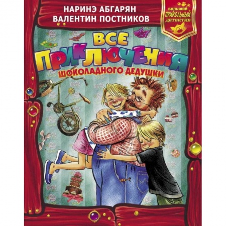 Сказки отечественных писателей, книга Все приключения Шоколадного дедушки купить по скидке
