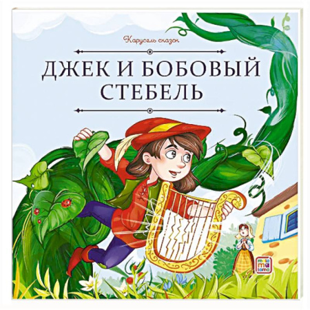 Сказки зарубежных писателей, книга Карусель сказок. Джек и бобовый стебель купить по скидке