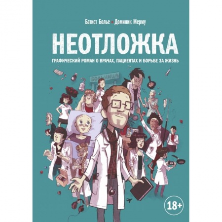 Зарубежная современная проза, книга Неотложка. Графический роман о врачах, пациентах и борьбе за жизнь купить по скидке