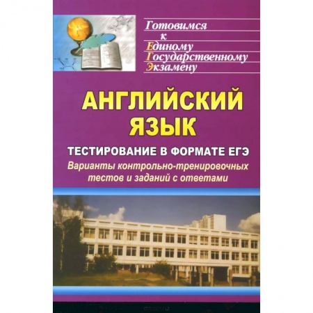 Книги, книга Английский язык. Тестирование в формате ЕГЭ. Варианты контрольно-тренировочных тестов и заданий с ответами купить по скидке