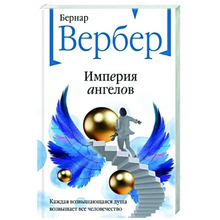 Зарубежная современная проза, книга Империя ангелов купить по скидке