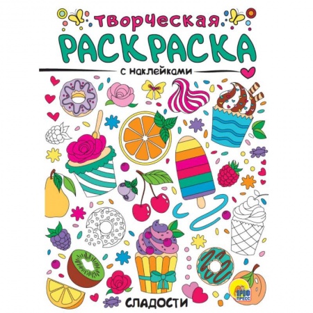 Раскраски, книга Творческая раскраска с наклейками. Сладости купить по скидке