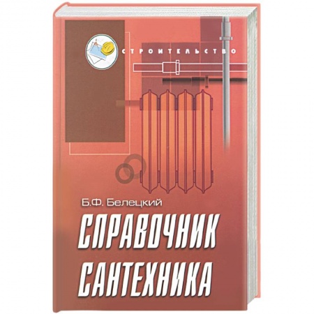 Книги, книга Справочник сантехника купить по скидке