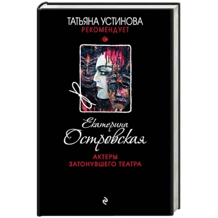 Отечественный женский детектив, книга Актеры затонувшего театра купить по скидке