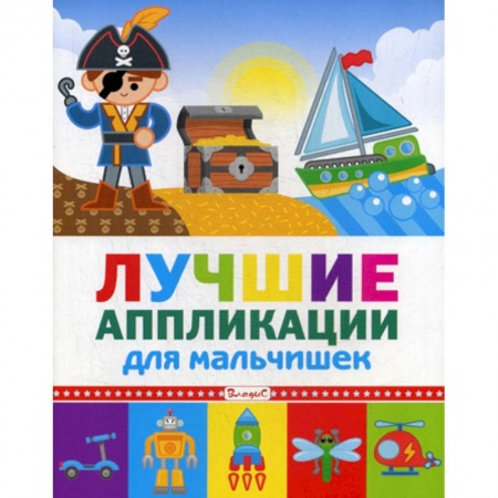 Досуг, творчество и кулинария, книга Лучшие аппликации для мальчишек купить по скидке