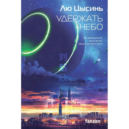 Зарубежное фэнтези, книга Удержать небо. Задача трех тел. Темный лес. Взгляд со звезд (комплект из 4-х книг) купить по скидке