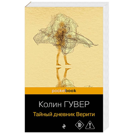 Зарубежный любовный роман, книга Тайный дневник Верити купить по скидке