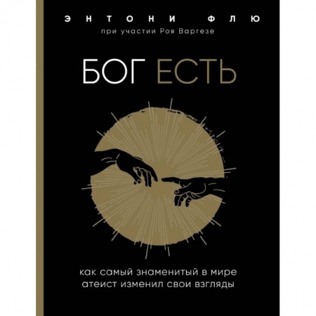 Религиоведение. История религий, книга Бог есть. Как самый знаменитый в мире атеист изменил свои взгляды купить по скидке