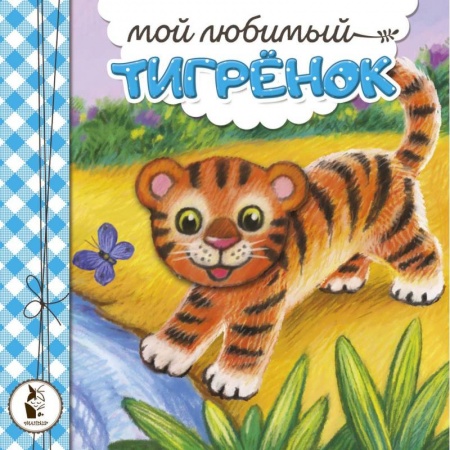 Сказки отечественных писателей, книга Мой любимый тигрёнок купить по скидке