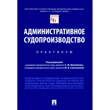Административное право, книга Административное судопроизводство. Практикум купить по скидке