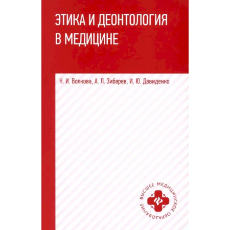 Другие виды специальной медицины, книга Этика и деонтология в медицине. Учебное пособие купить по скидке