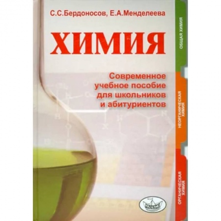 Химия, книга Химия. Современное учебное пособие для школьников и абитуриентов купить по скидке