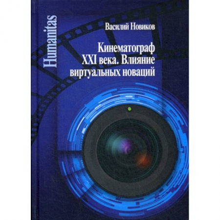 Культура, искусство, книга Кинематограф XXI века. Влияние виртуальных новаций купить по скидке