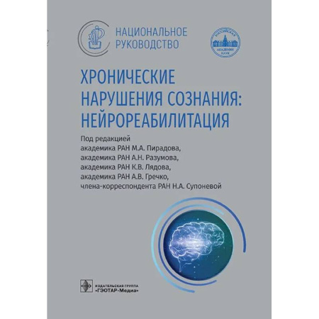 Медико-биологические дисциплины, книга Хронические нарушения сознания: нейрореабилитация: национальное руководство купить по скидке