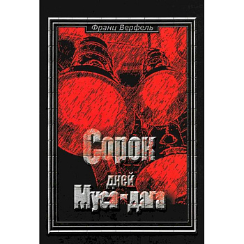 Сорок дней Муса-Дага Сорок дней Муса-Дага