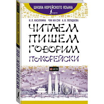 Читаем, пишем, говорим по-корейски + аудиоприложение LECTA Читаем, пишем, говорим по-корейски + аудиоприложение LECTA
