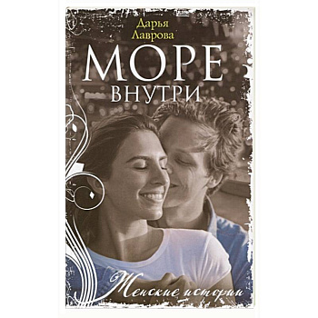 Море внутри