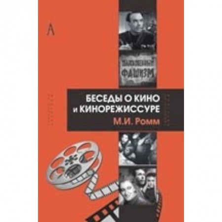 Кино. Киноискусство, книга Беседы о кино и кинорежиссуре купить по скидке