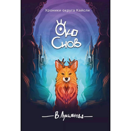 Русское фэнтези, книга Око снов купить по скидке