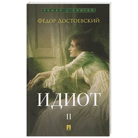 Русская классика, книга Идиот. В 2-х томах. Том 2 купить по скидке
