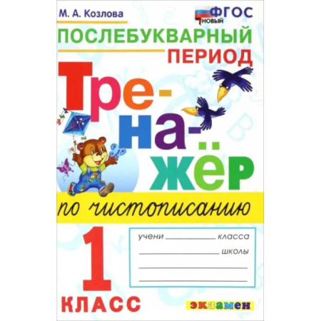 Русский язык. Правила и упражнения, книга Тренажер по чистописанию. 1 класс. Послебукварный период. ФГОС купить по скидке