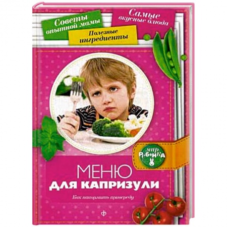 Книги, книга Меню для капризули: Как накормить привиреду купить по скидке