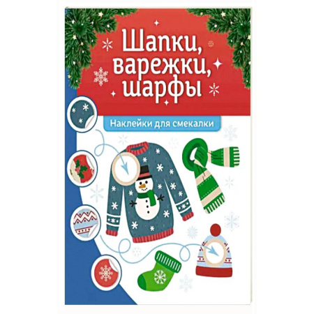 Книжки с наклейками, книга Шапки, варежки, шарфы: наклейки для смекалки купить по скидке