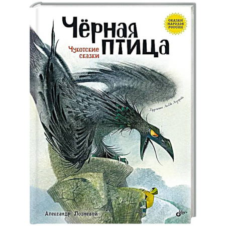 Сказки отечественных писателей, книга Черная птица. Чукотские сказки купить по скидке