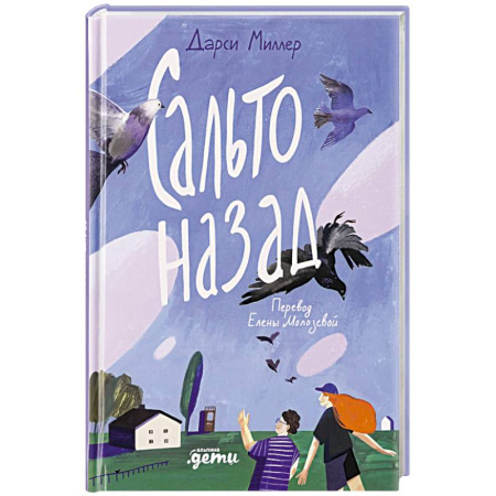 Повести и рассказы о детях, книга Сальто назад купить по скидке