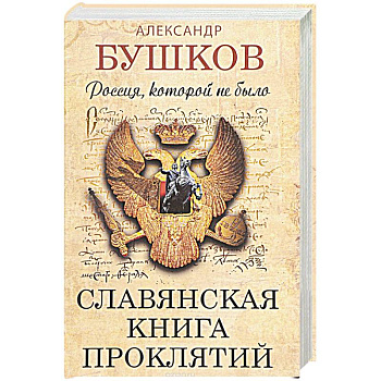 Россия, которой не было.Славянская книга проклятий