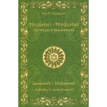 Hayastan-Hindustan. Легенды и реальность