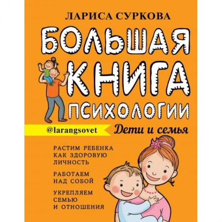 Книги, книга Большая книга психологии: дети и семья купить по скидке