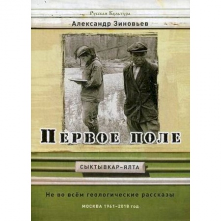Русская современная проза, книга Первое поле. Не во всем геологические рассказы купить по скидке