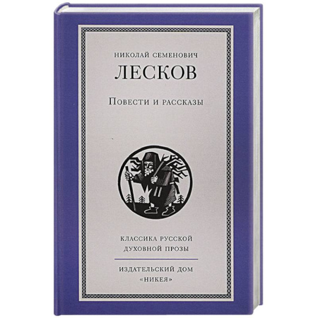 Русская классика, книга Повести и рассказы купить по скидке